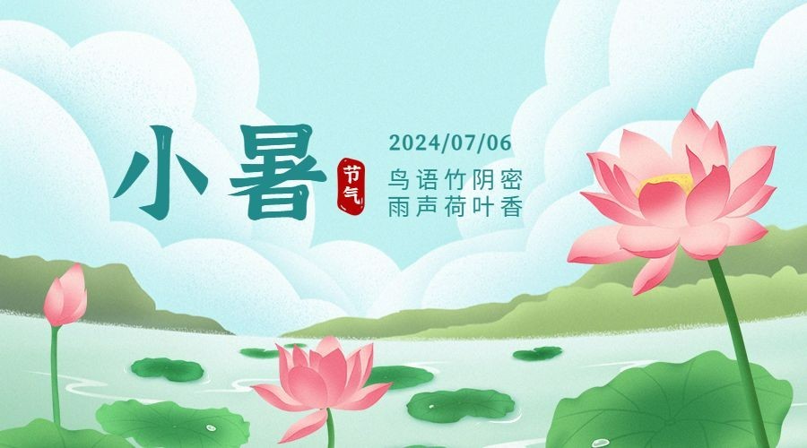 小暑节气祝福夏季莲花横版海报预览效果