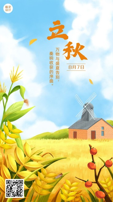 立秋节气祝福问候手绘手机海报预览效果
