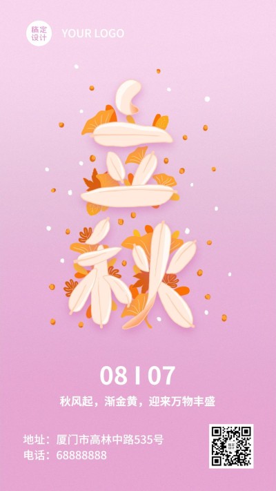 立秋节气祝福创意秋天手机海报