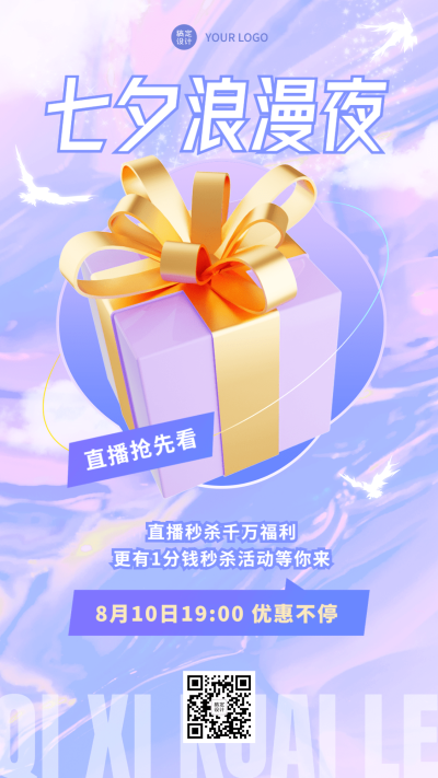 七夕情人节节日直播预告排版手机海报