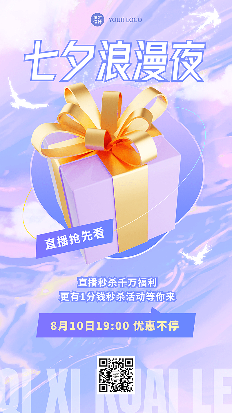 七夕情人节节日直播预告排版手机海报