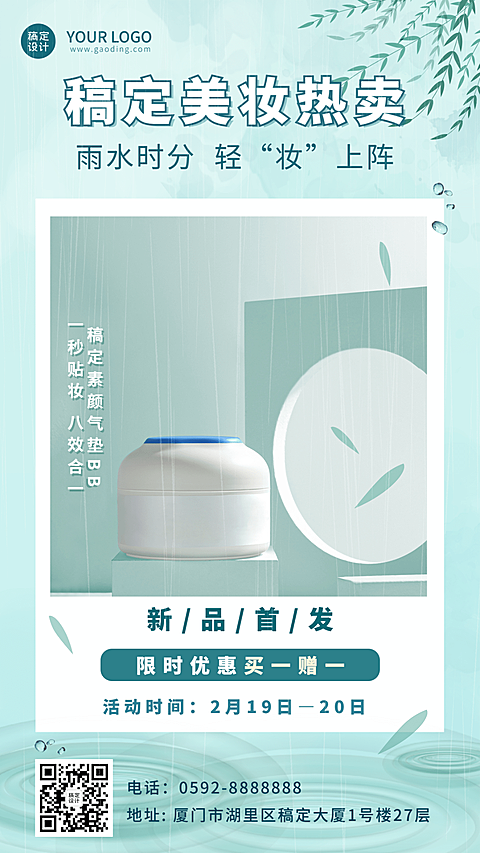 雨水美妆产品营销手机海报