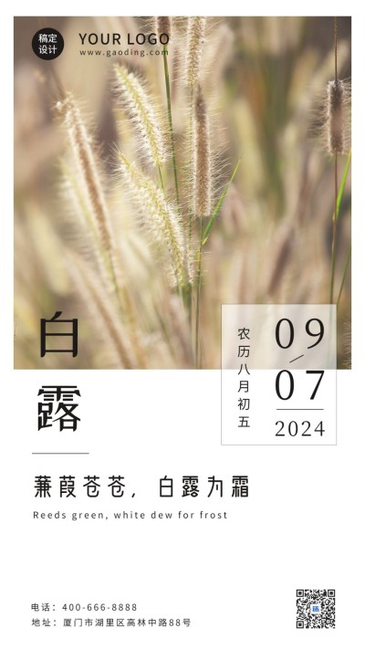 白露节气早安祝福秋天问候手机海报