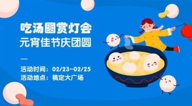 元宵节活动卡通手绘广告banner