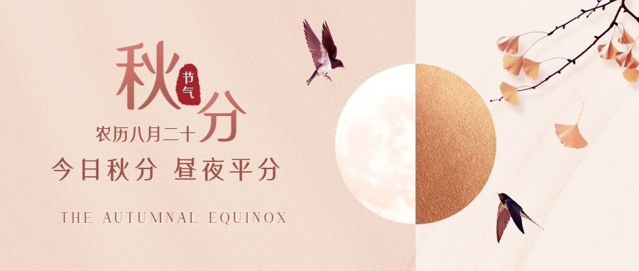 通用秋分节气祝福文艺公众号首图