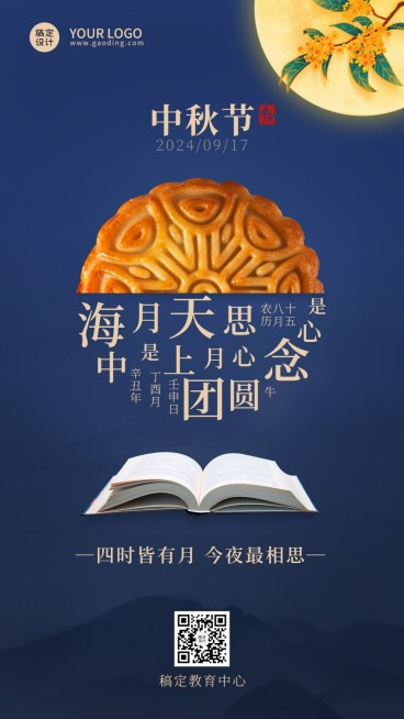 中秋节祝福创意合成手机海报预览效果