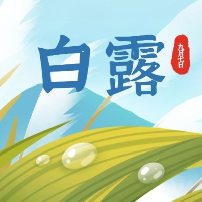 白露节气秋天你好问候公众号次图