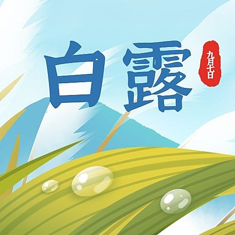 白露节气秋天你好问候公众号次图