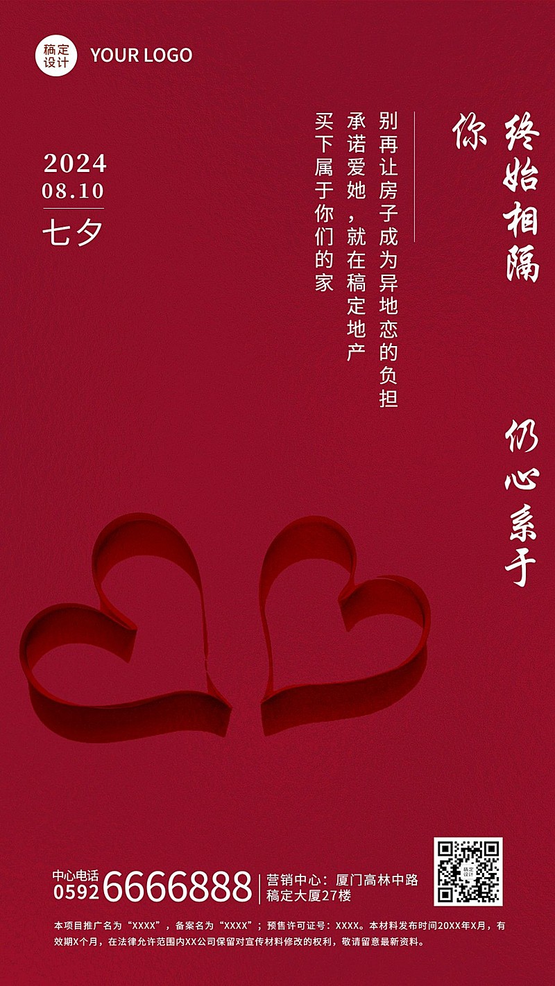 七夕房地产节日祝福营销简约海报
