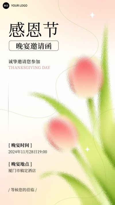 企业感恩节晚会邀请函玻璃材质手机海报