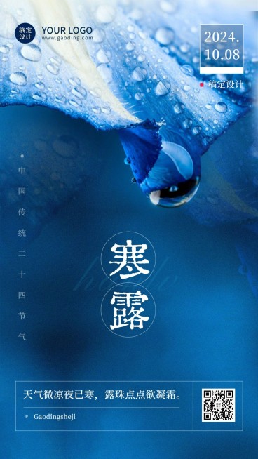 寒露节气祝福实景排版手机海报预览效果