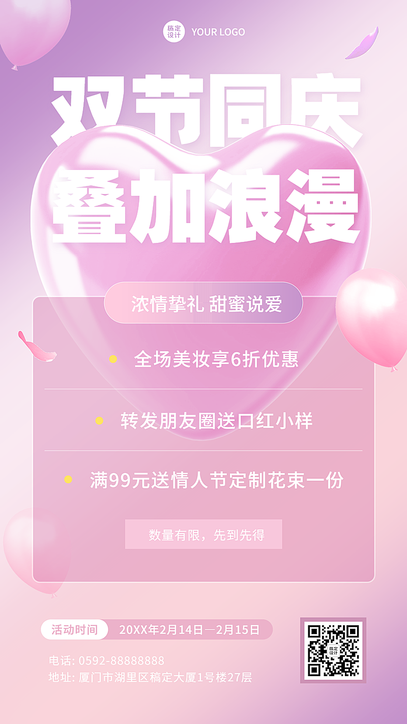 情人节活动营销手机海报