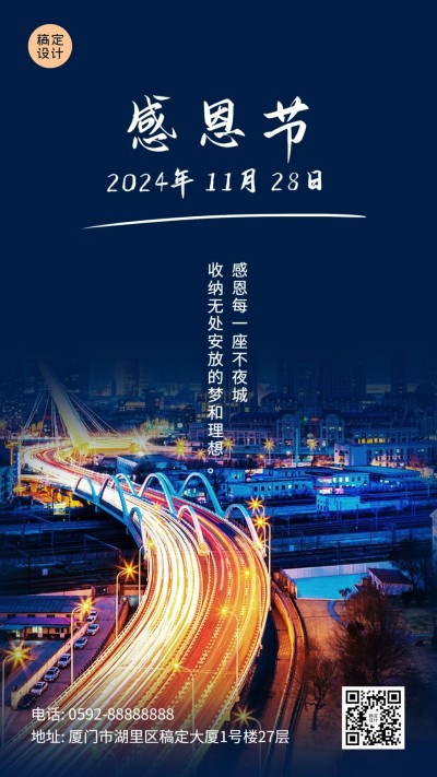感恩节实景感谢城市简约祝福手机海报