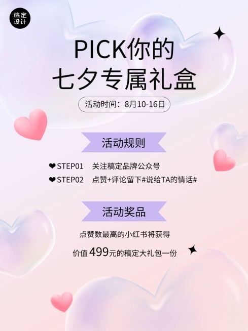 七夕情人节活动浪漫小红书内页配图预览效果