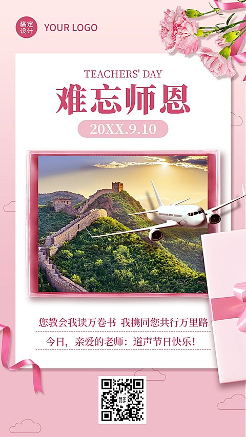 旅游出行教师节祝福实景海报