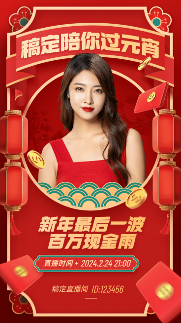 元宵节节日直播活动手机海报预览效果