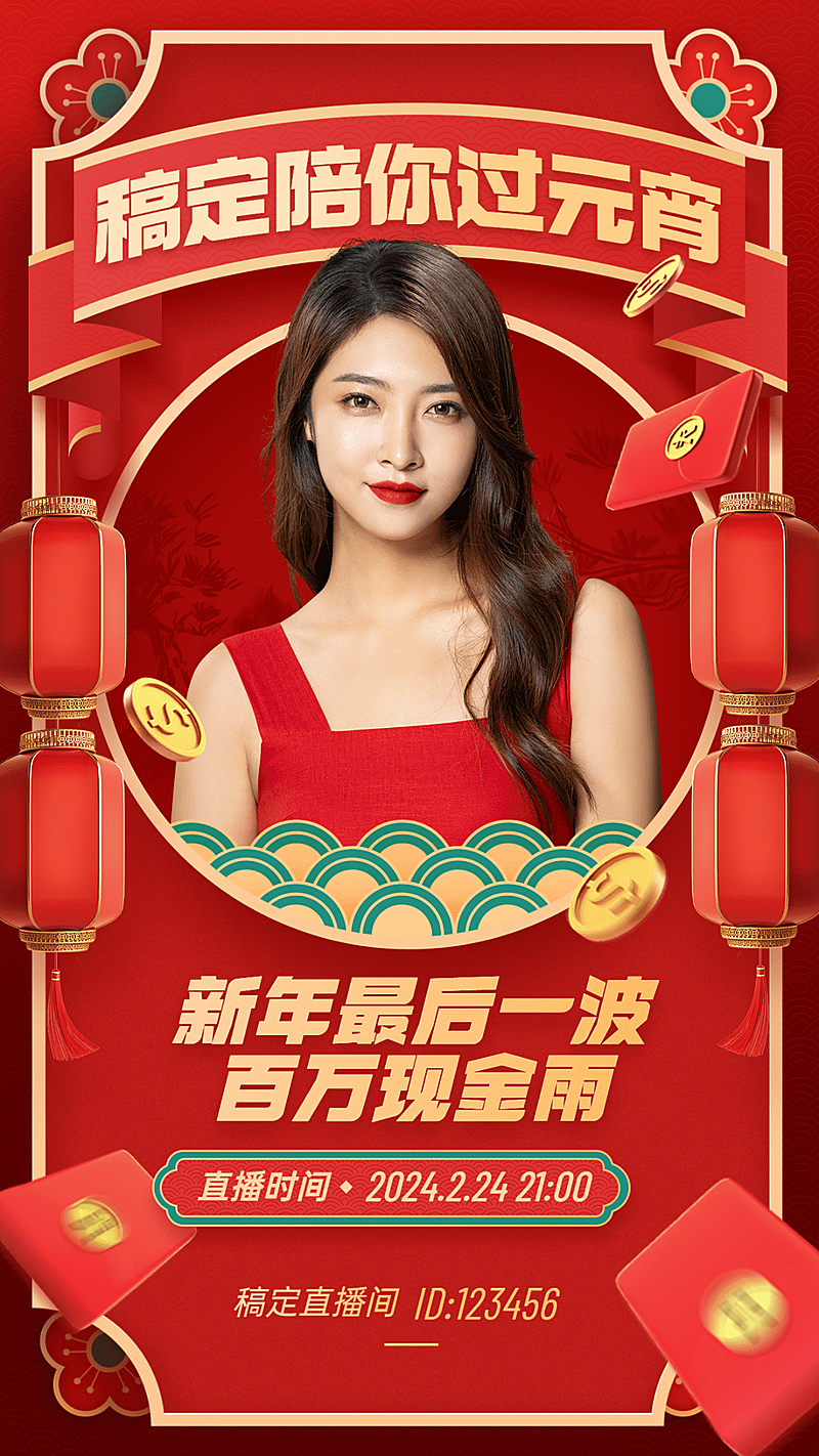 元宵节节日直播活动手机海报