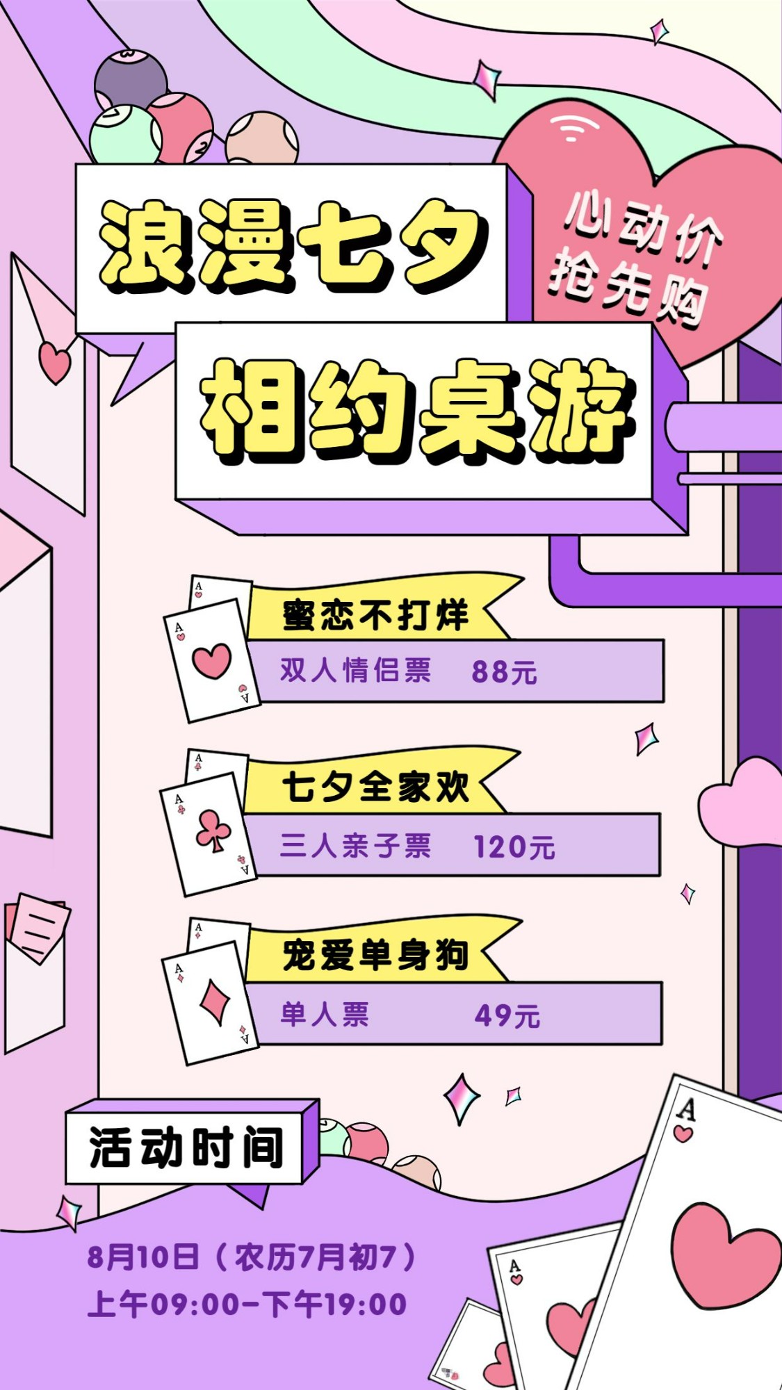 点击进入编辑 七夕桌游娱乐促销海报预览效果