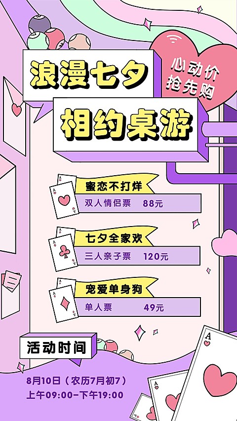 七夕桌游娱乐促销海报