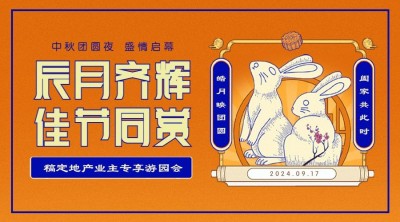 房地产中秋节营销复古风海报
