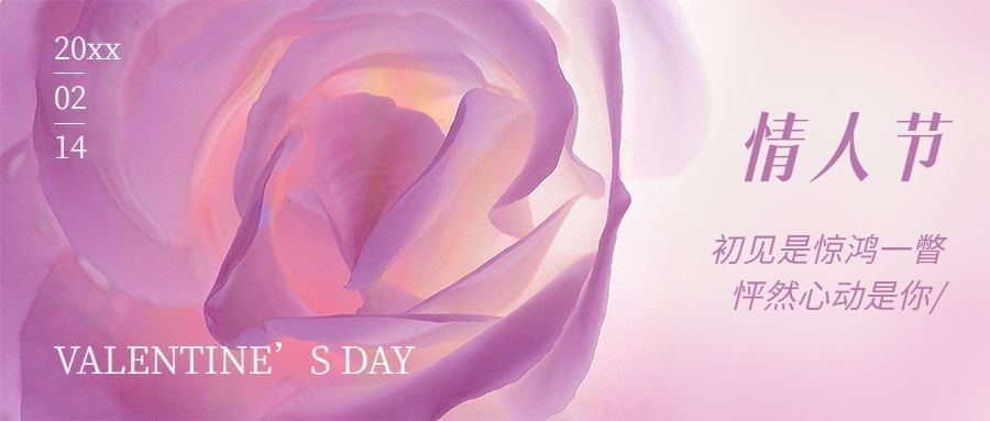 情人节节日祝福公众号首图预览效果