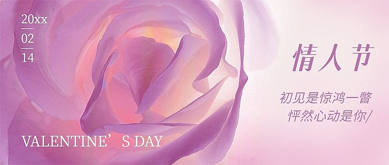 情人节节日祝福公众号首图