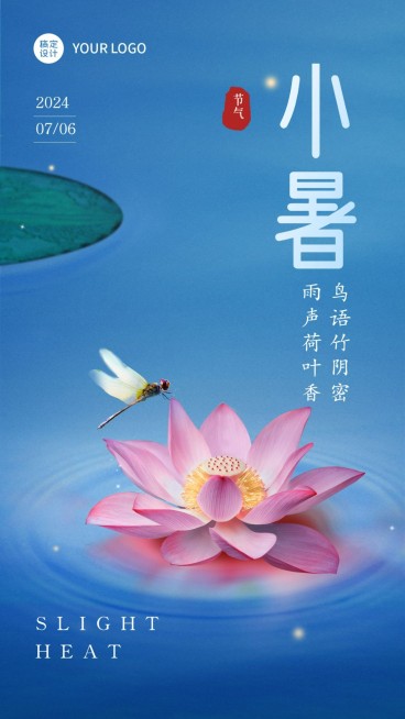 小暑节气祝福手机海报预览效果