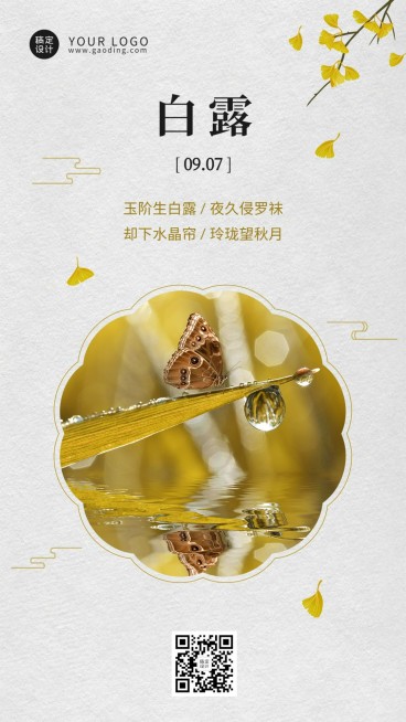 白露节气祝福日签排版手机海报预览效果