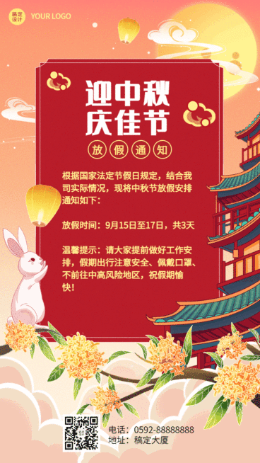中秋节放假通知插画动态海报预览效果