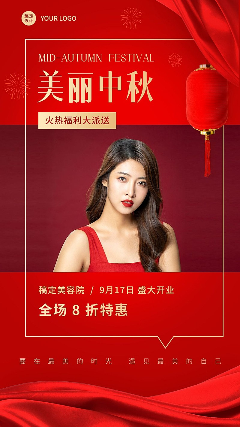 喜庆灯笼幕布中秋营销线下服务