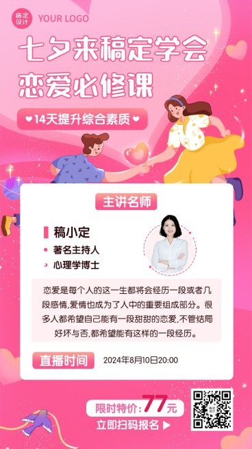 七夕情人节课程招生促销手机海报预览效果