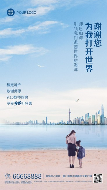 教师节房地产节日营销实景风海报预览效果