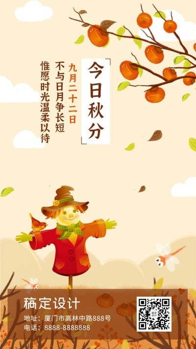 企业商务秋分节气祝福手绘手机海报