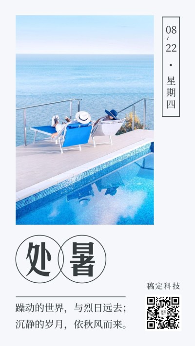 处暑节气秋天早安日签祝福手机海报