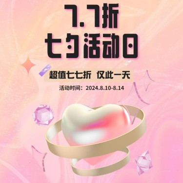 七夕情人节活动促销营销3D方形海报