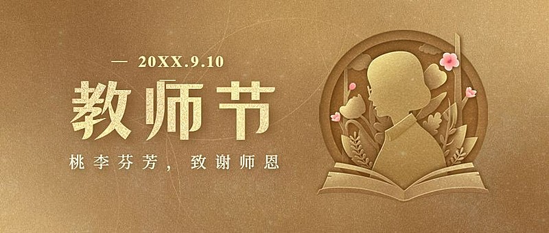 教师节祝福致谢师恩公众号首图