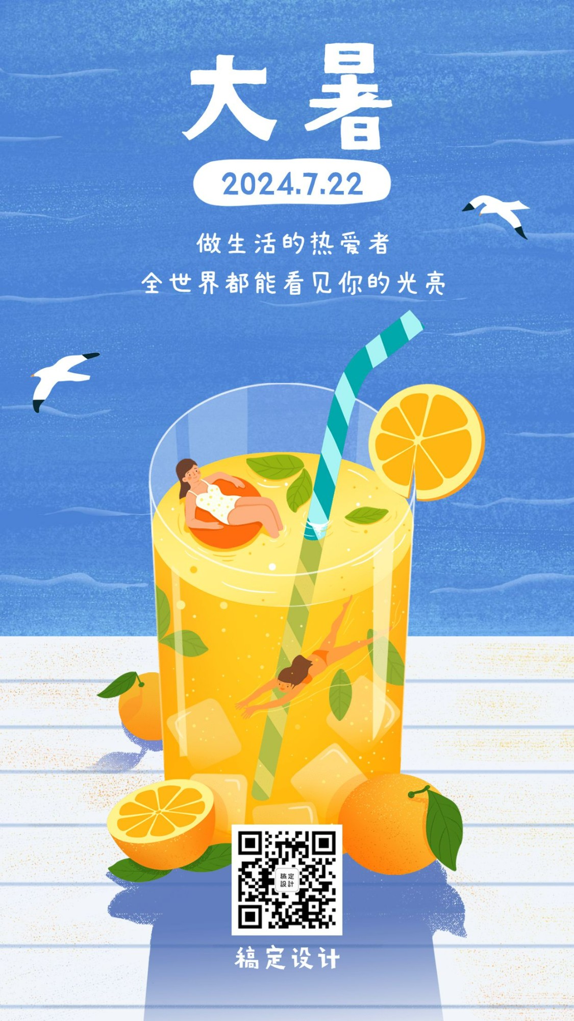 大暑节气饮料游泳手机海报