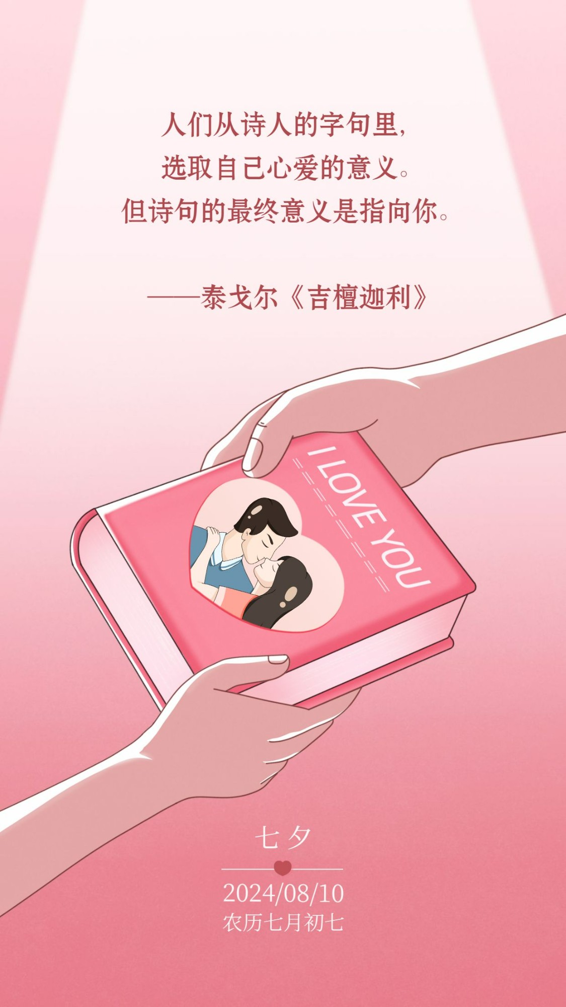 七夕情人节祝福情话表白手机海报