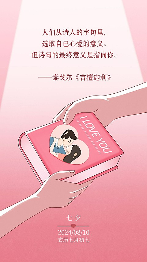 七夕情人节祝福情话表白手机海报