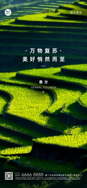 房地产春分实景节气祝福全屏竖版海报预览效果