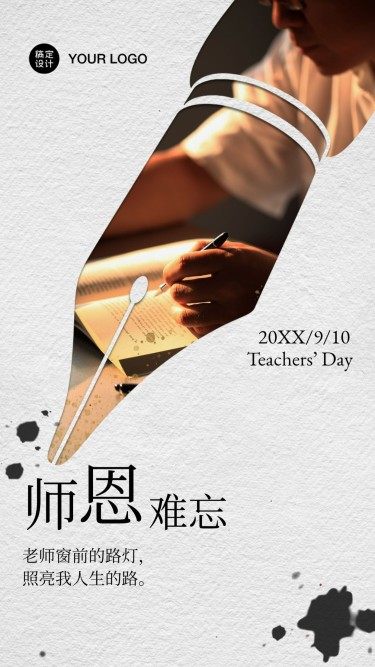 教师节感恩老师钢笔水墨海报