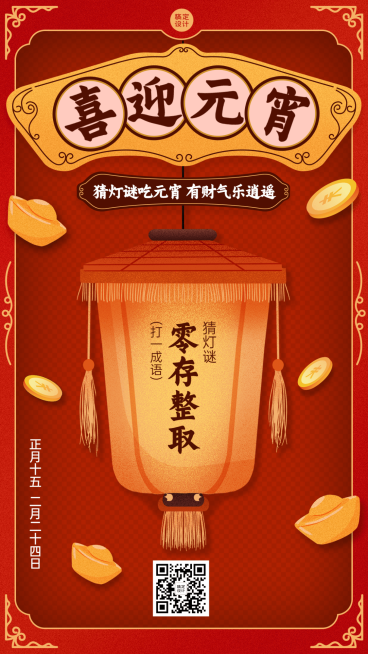 元宵节金融保险祝福喜庆竖版海报预览效果