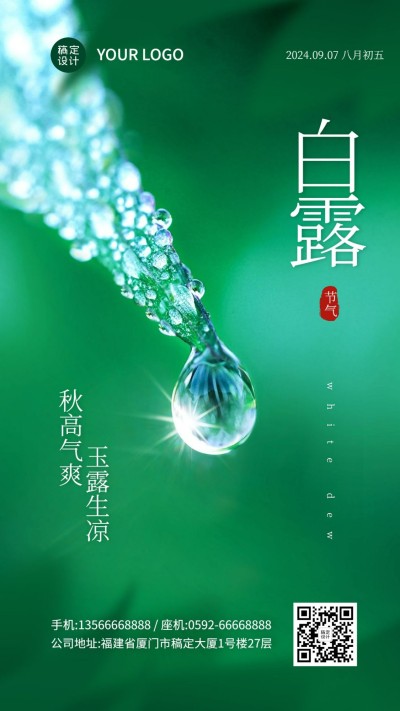 实景清新简约露珠白露海报