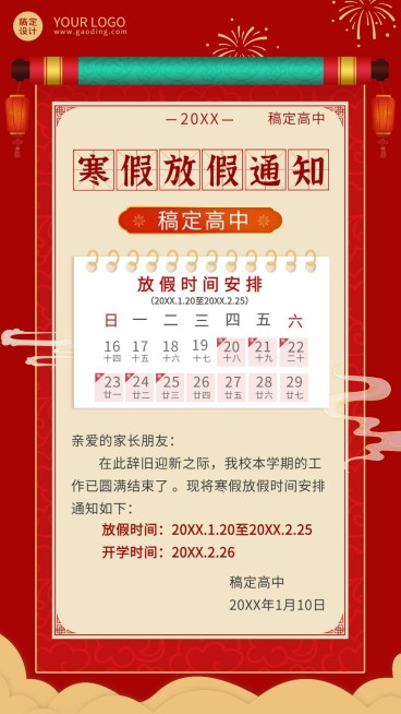 寒假放假通知时间安排喜庆竖版海报预览效果