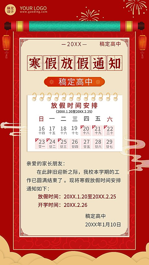 寒假放假通知时间安排喜庆竖版海报