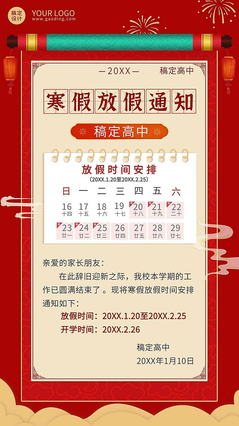 寒假放假通知时间安排喜庆竖版海报