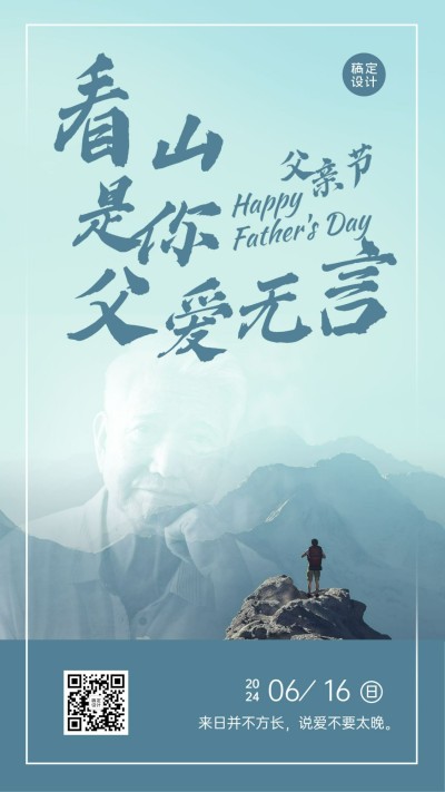 父亲节祝福父爱如山手机海报