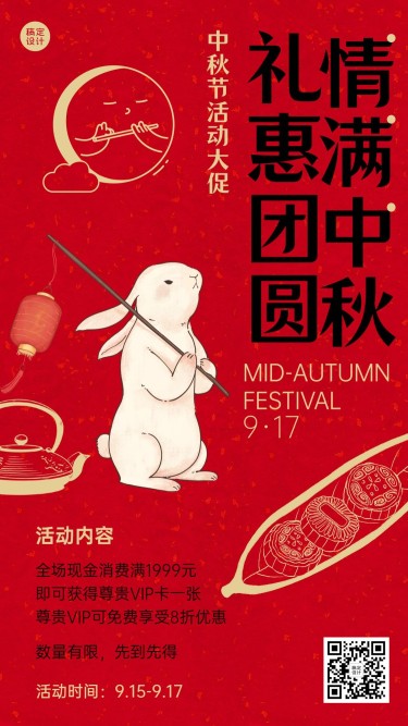 中秋节活动促销营销手机海报