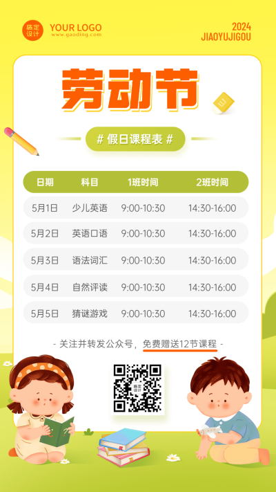 五一劳动节假期课程安排表课程表手机海报