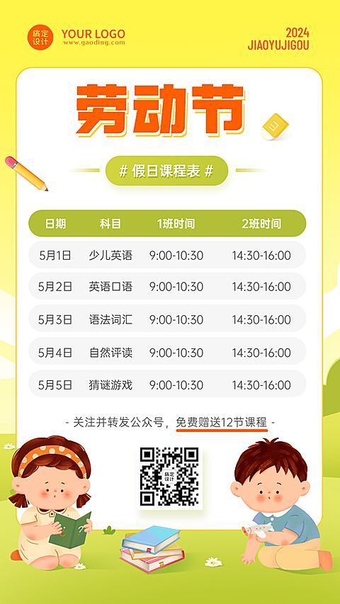 五一劳动节假期课程安排表课程表手机海报